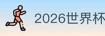 2026世界杯赛程官方网站 logo